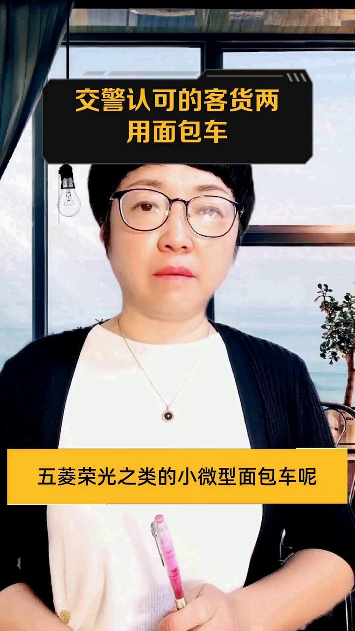 交警认可的客货两用面包车