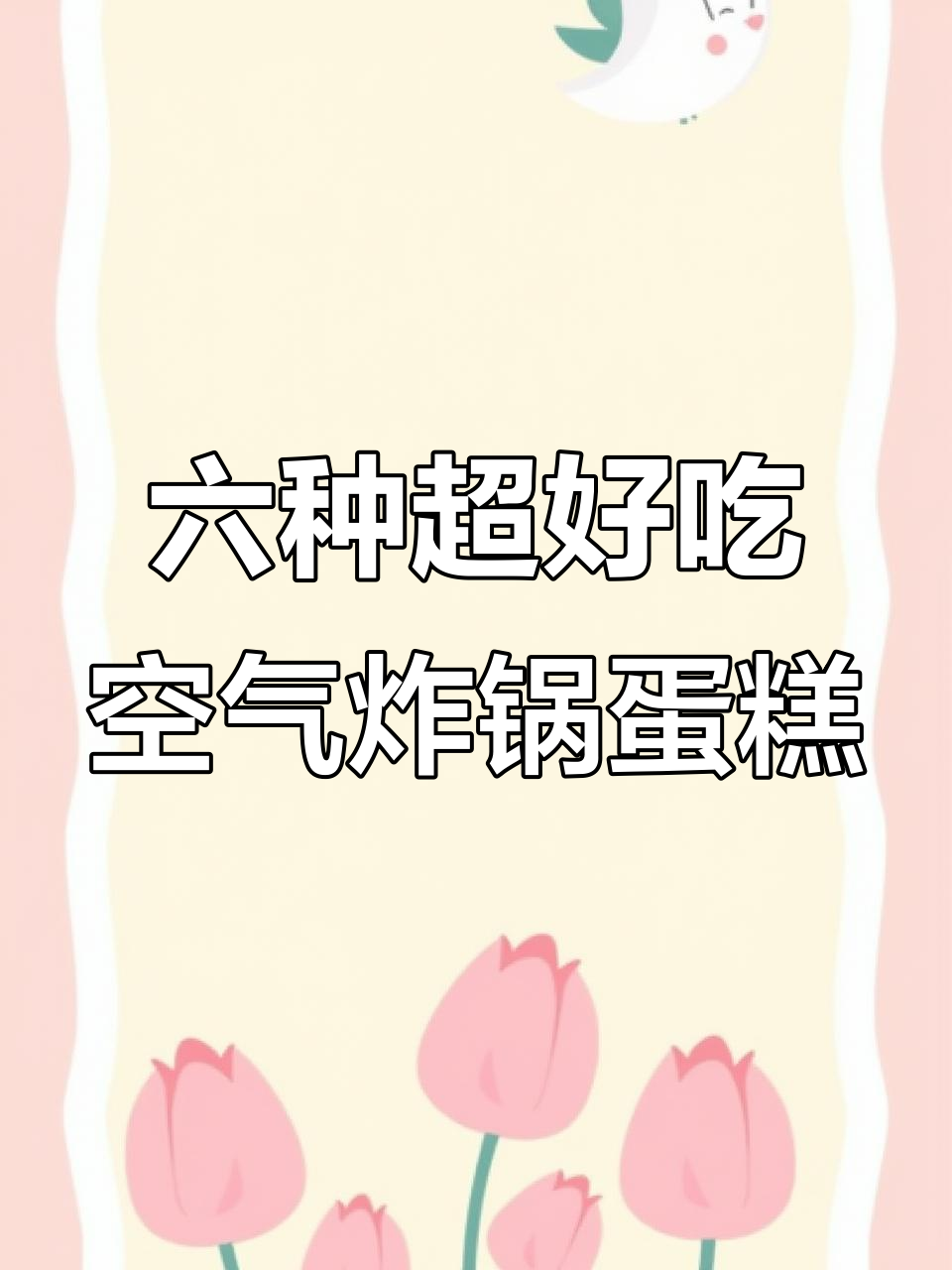 空气炸锅必试六款蛋糕,简单又美味!