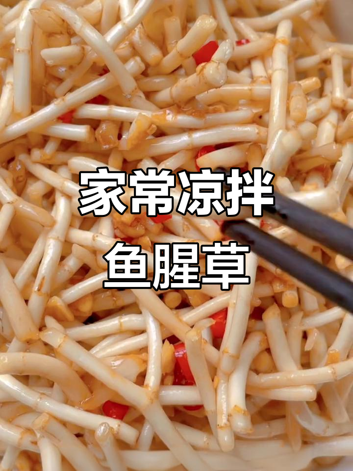 凉拌鱼腥草,简单又美味,试试这道家常菜