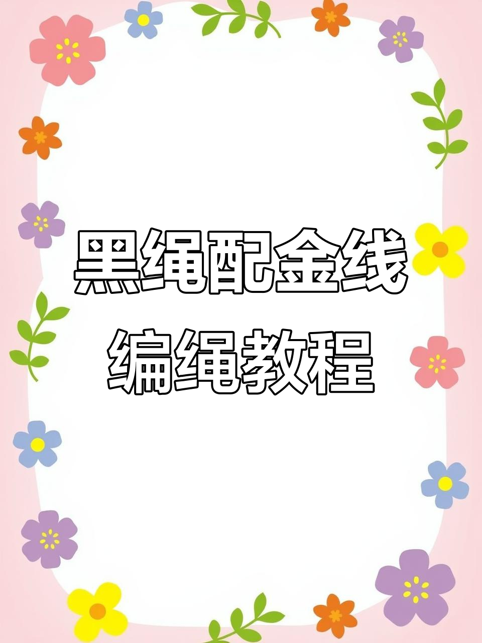 黑色绳子搭配金线,打造独特蜜蜡吊坠项链