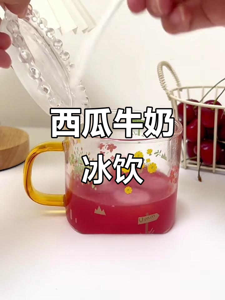 夏日清凉西瓜奶昔,轻松搞定!