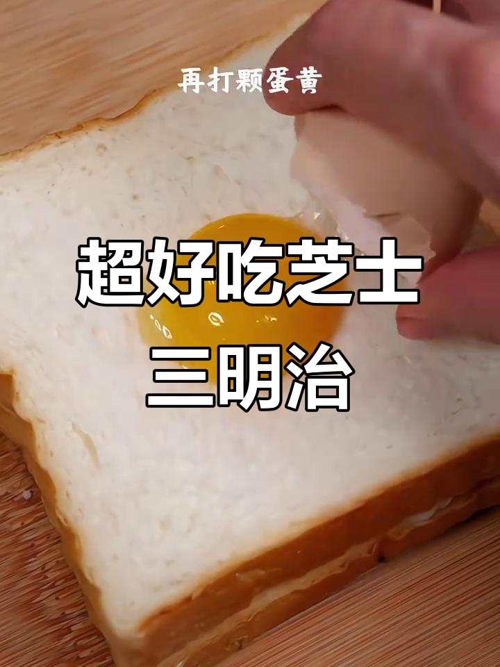 芝士三明治,简单又营养,早餐必备!