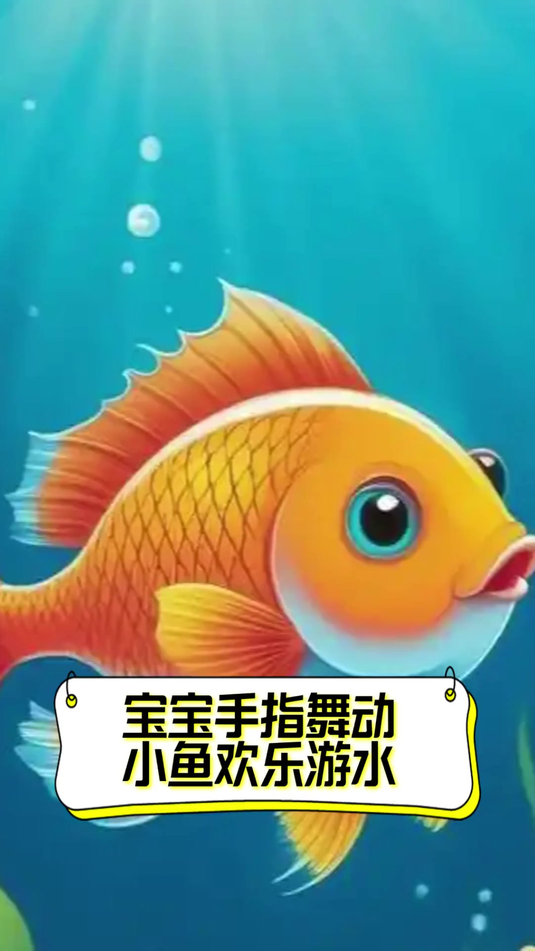 宝宝手指舞动,小鱼欢乐游水