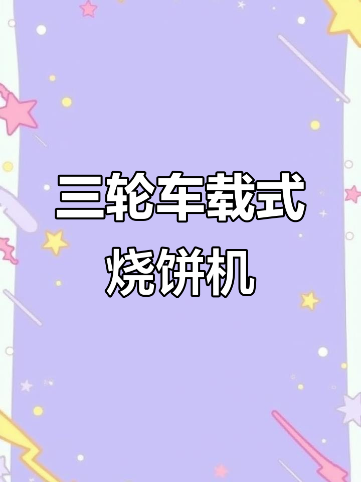 山东济南三轮车烧饼机,轻松移动烤盘设计