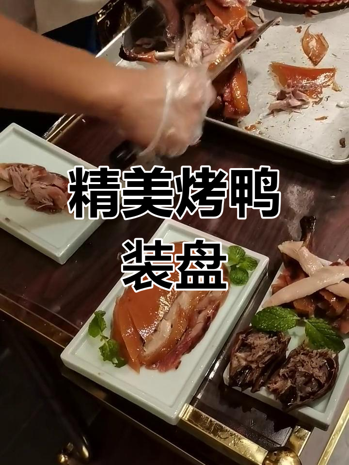 北京四世同堂烤鸭装盘技巧