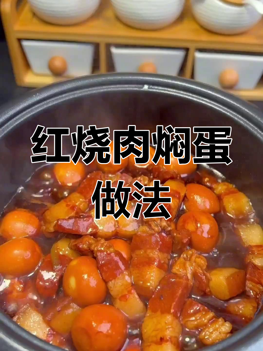 电饭锅轻松做红烧肉焖蛋