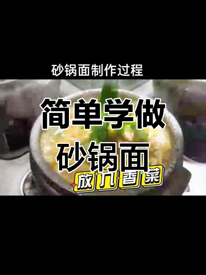 砂锅面制作全流程,轻松学会