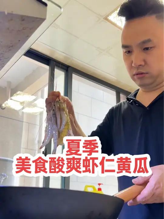 炎热的夏季,来上一盘酸爽开胃的虾仁拌黄瓜,是你不错的选择。美食 虾的花式吃法 大厨养成记 