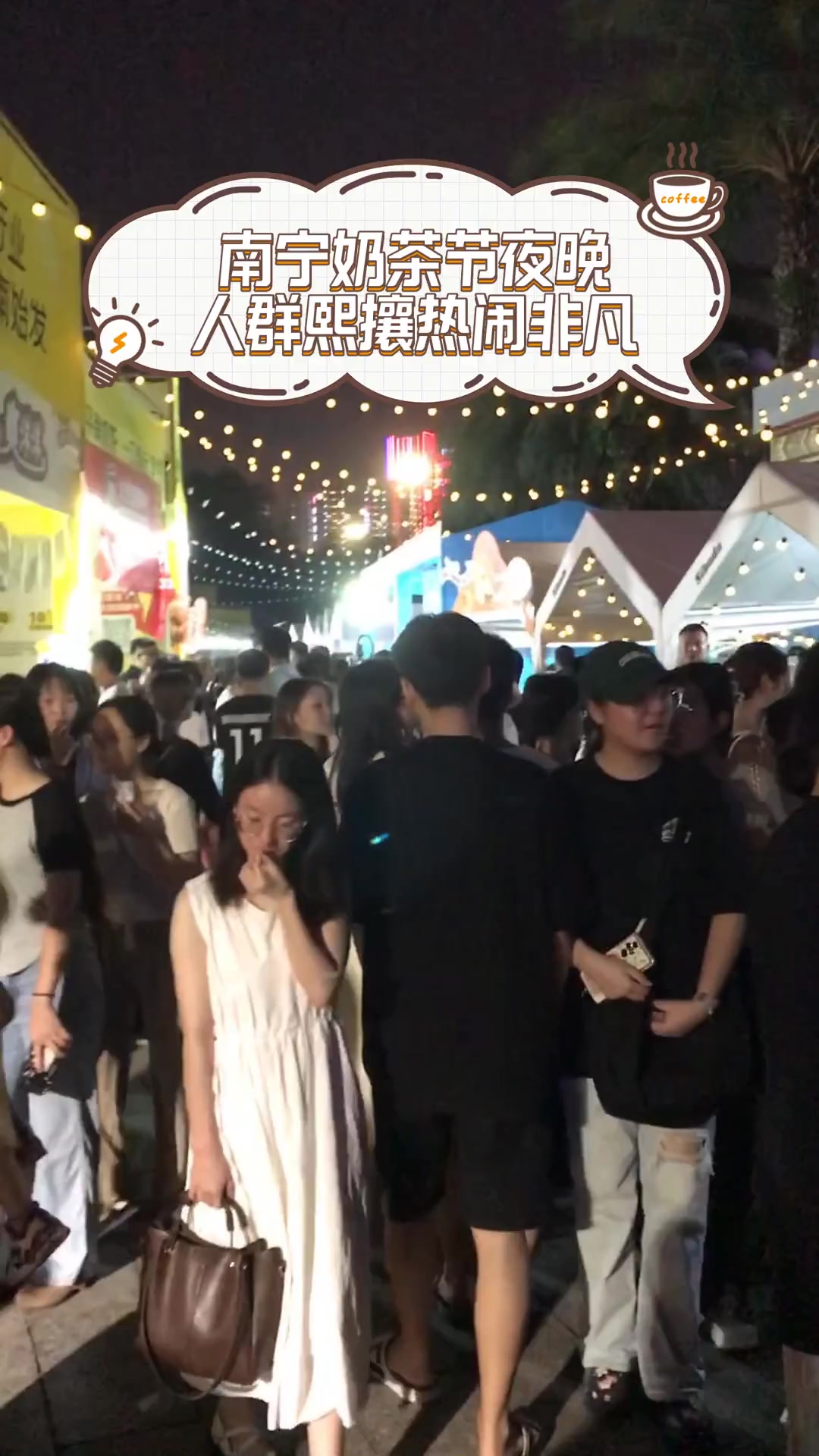 南宁奶茶节夜晚,人群熙攘热闹非凡