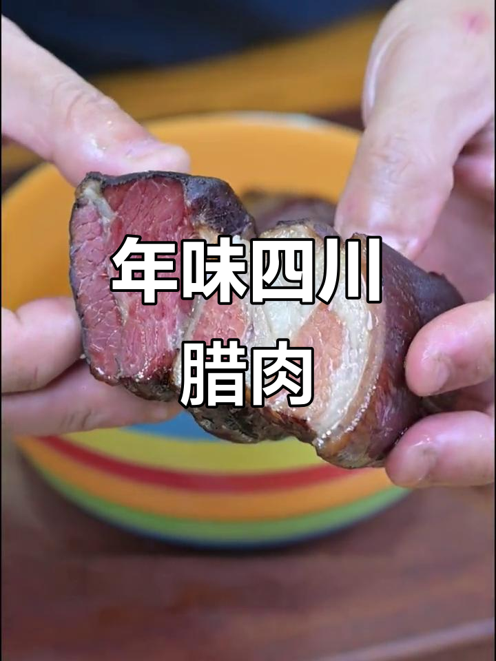 四川腊肉香肠的正确做法,年味十足!
