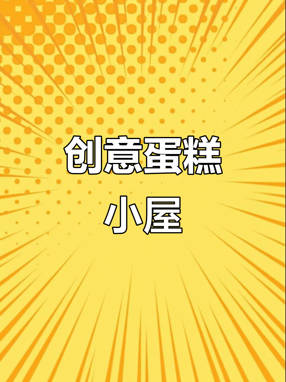 用快递盒和粘土轻松做蛋糕小屋,超有趣!