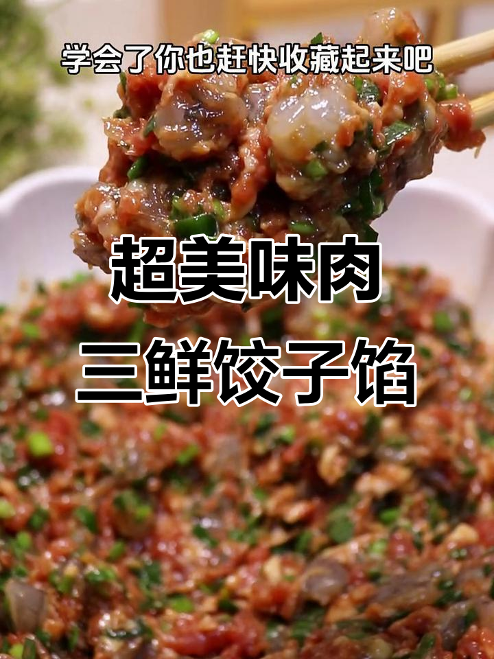 过年必备!鲜美肉三鲜饺子馅,韭菜虾仁搭配无敌