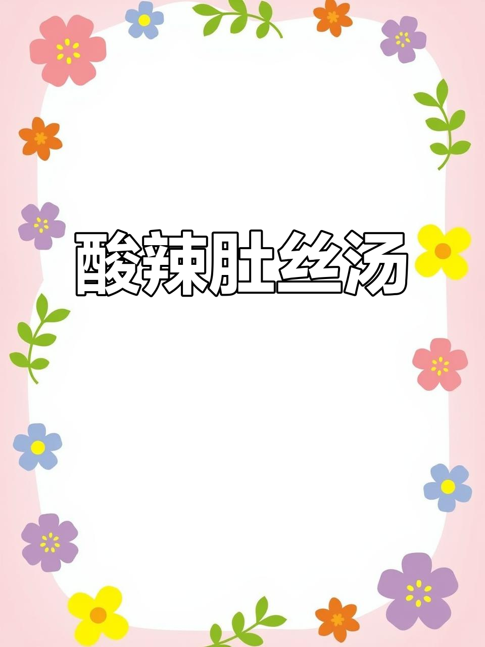 酸辣肚丝汤，醒酒神器！简单又过瘾的暖胃美味