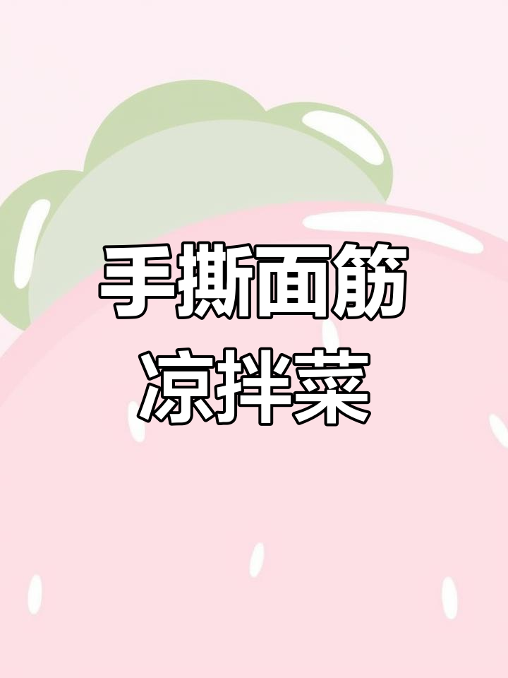 香辣手撕面筋,简单又过瘾!黄瓜丝和花生米一拌就开吃