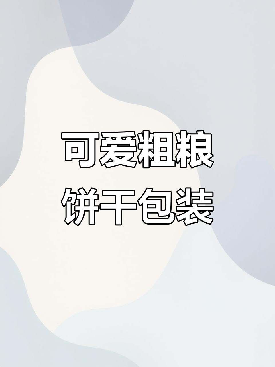 这款粗粮饼干包装设计,是不是让人有食欲?