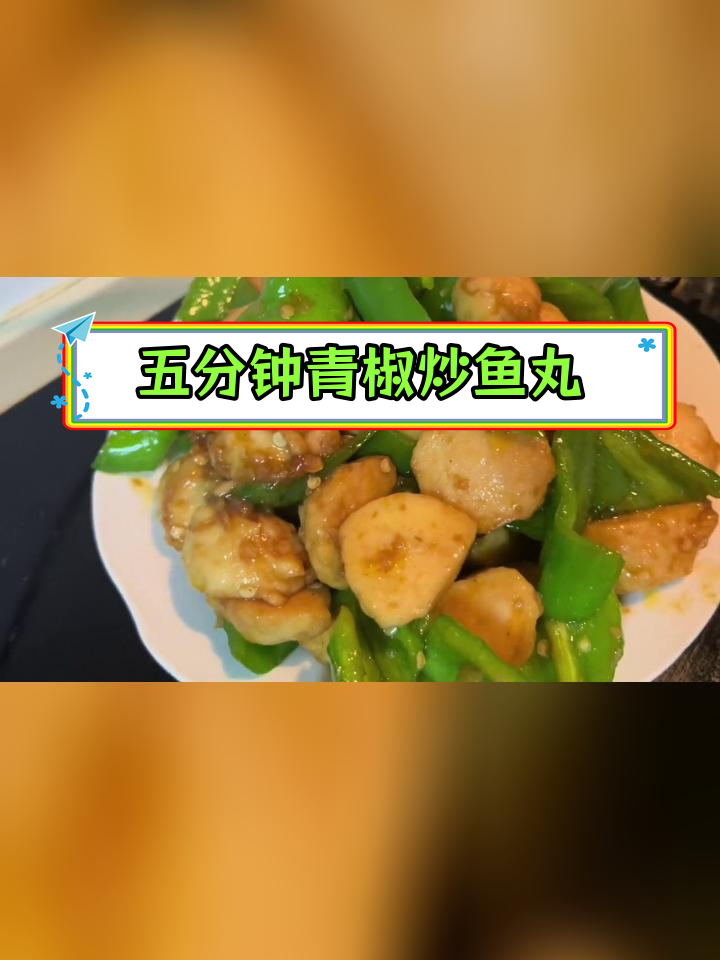 青椒炒墨鱼丸,五分钟快手菜轻松搞定