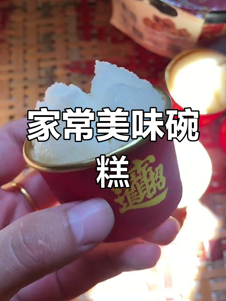 纯手工制作的经典碗糕,适合全家享用