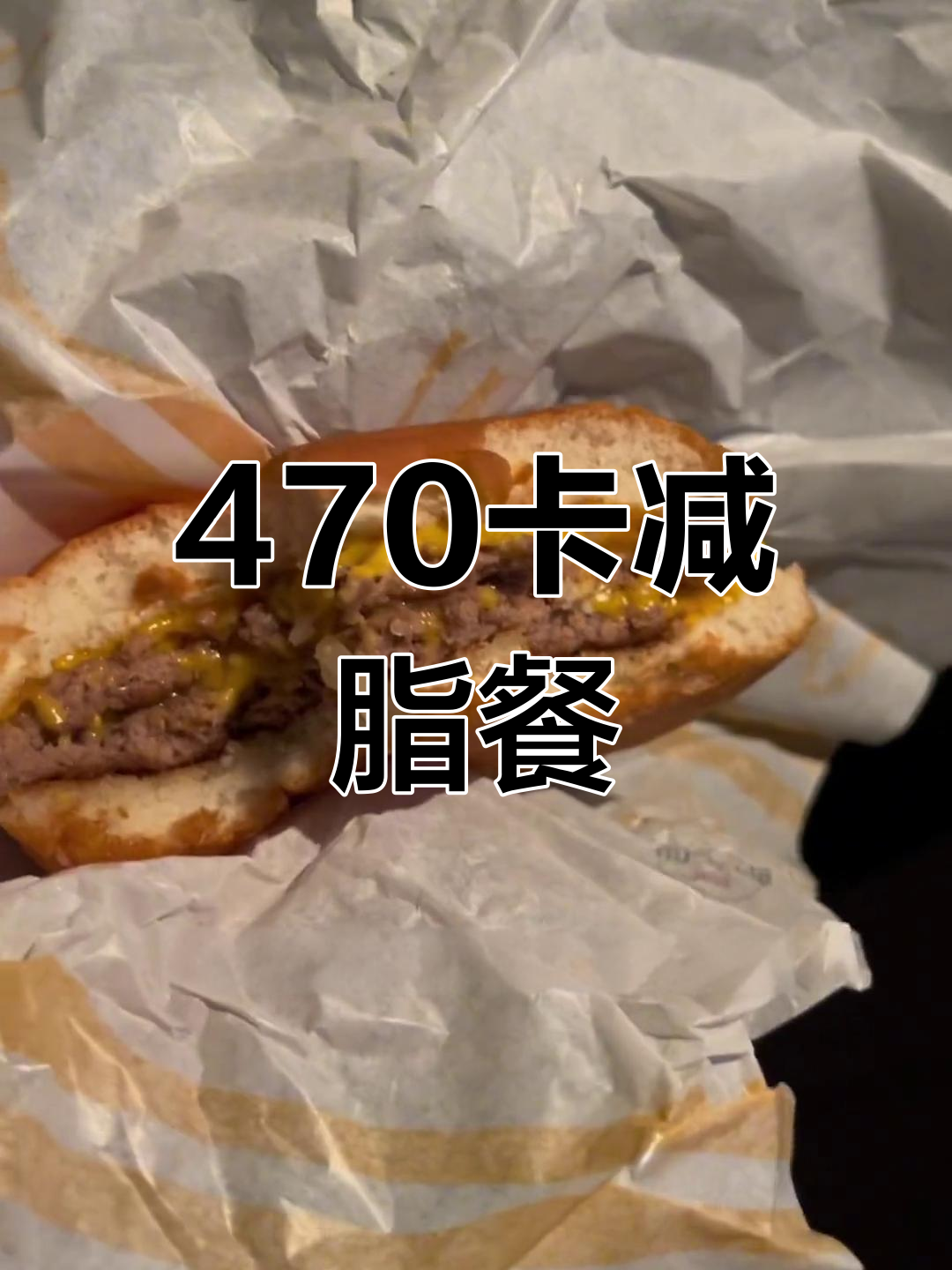 减脂餐大揭秘:470卡路里如何吃
