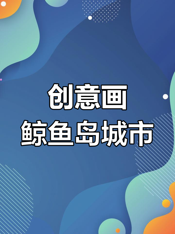 画出梦幻鲸鱼岛,自由城市与海洋的完美结合