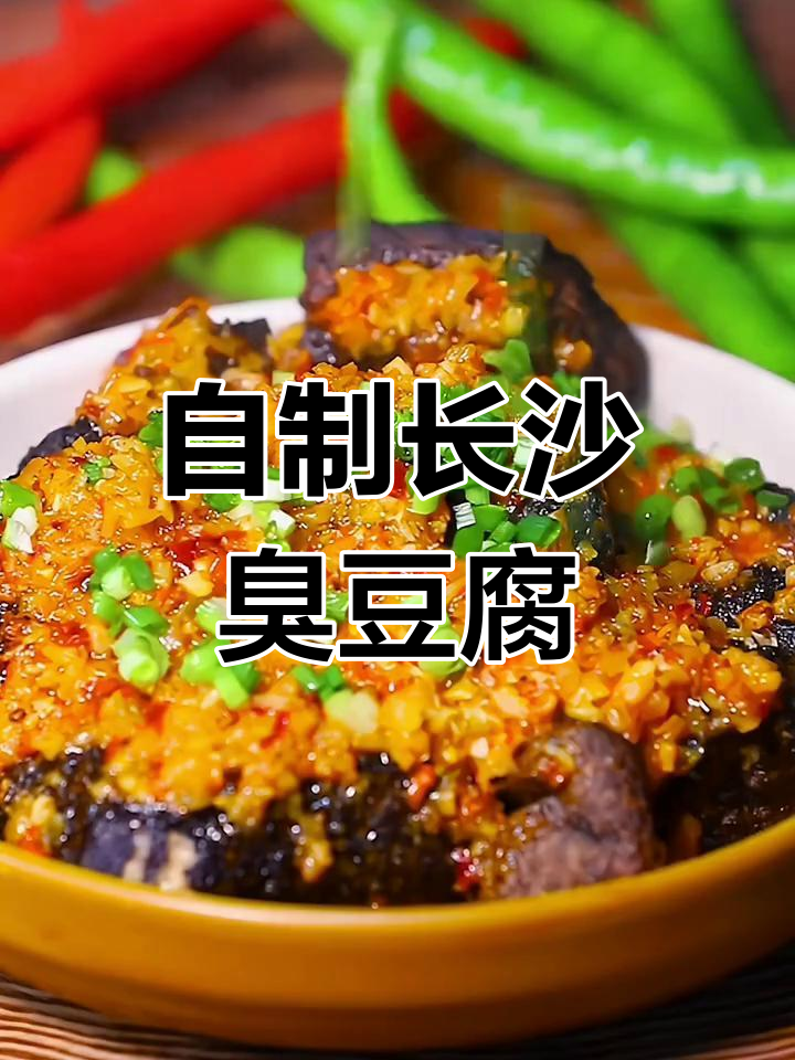 家庭版长沙臭豆腐,做法超简单!