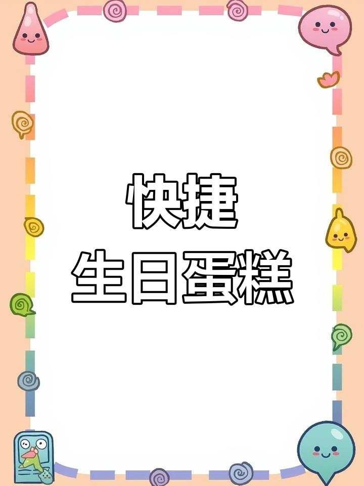 海沧蛋糕店,快速配送,定制服务保障
