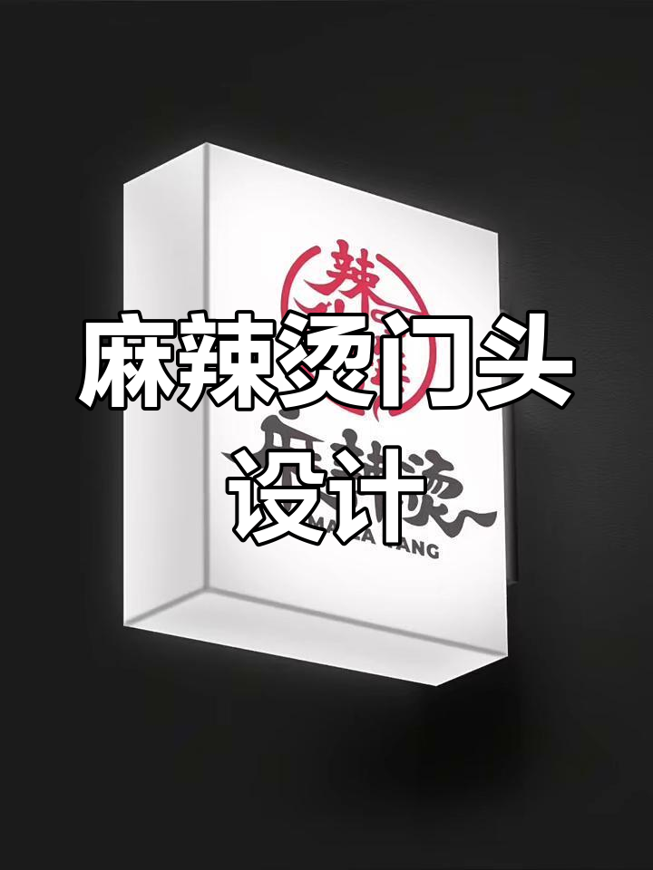 麻辣烫logo设计:辣小梅的招牌风格解析