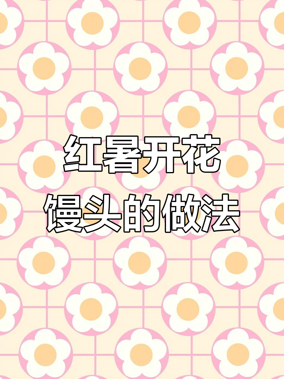 红薯开花馒头,教你用面粉和蒸熟的红薯做美味小点心