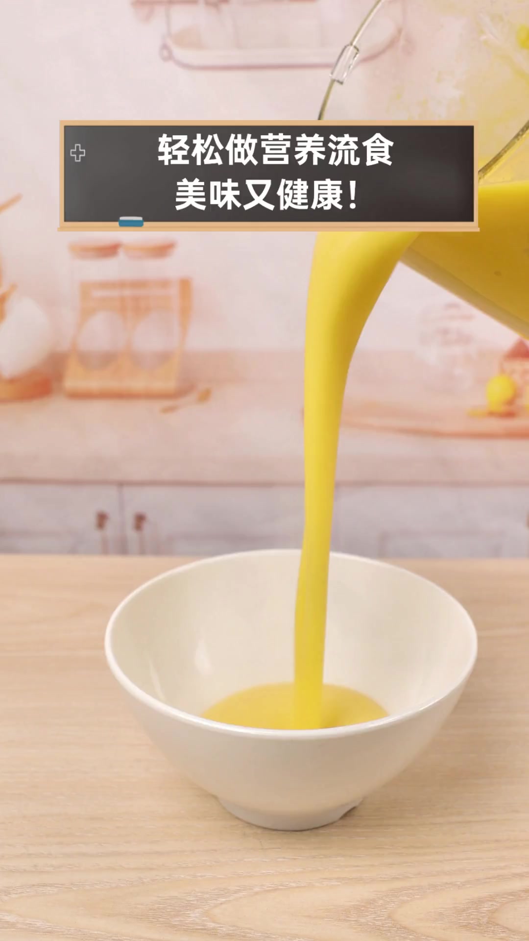 轻松做营养流食,美味又健康!