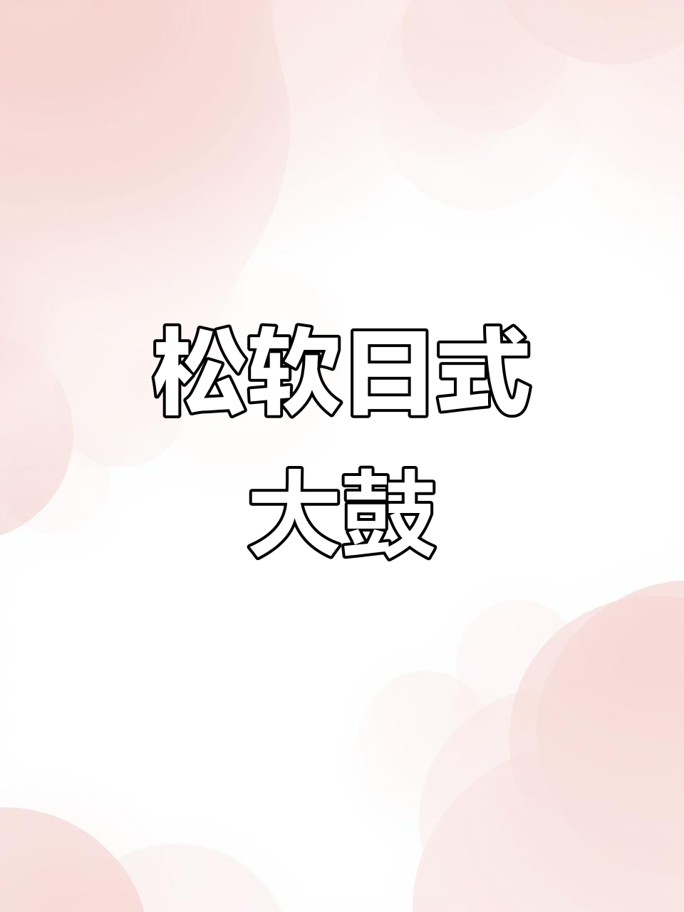 日式大鼓面包，松软夹心，口感丰富，早餐新选择！