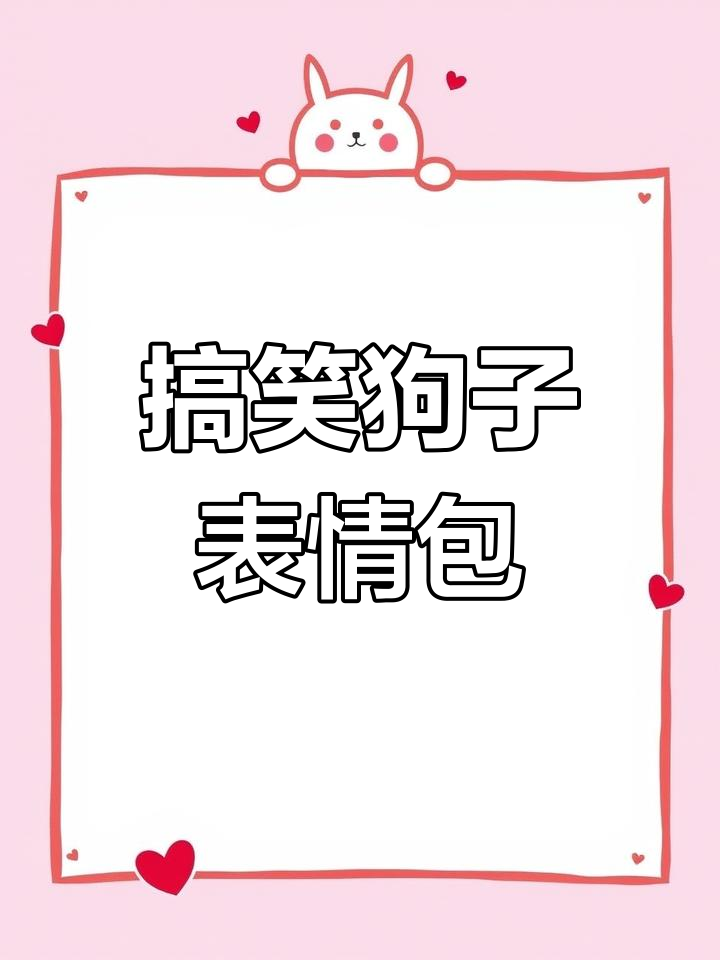 这个狗子表情包太搞笑了,快来下载吧