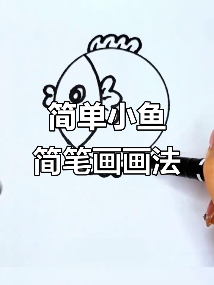 小鱼简笔画教程，轻松学会画可爱小鱼