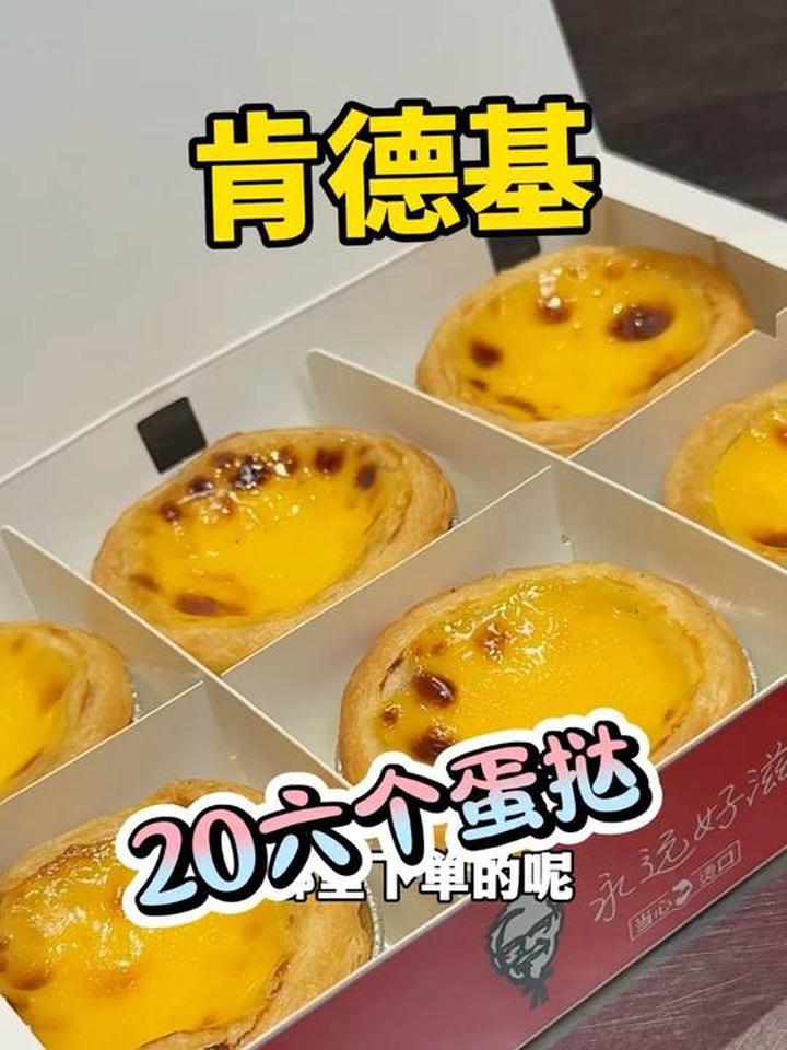肯德基20六个蛋挞回归，还支持配送，快冲