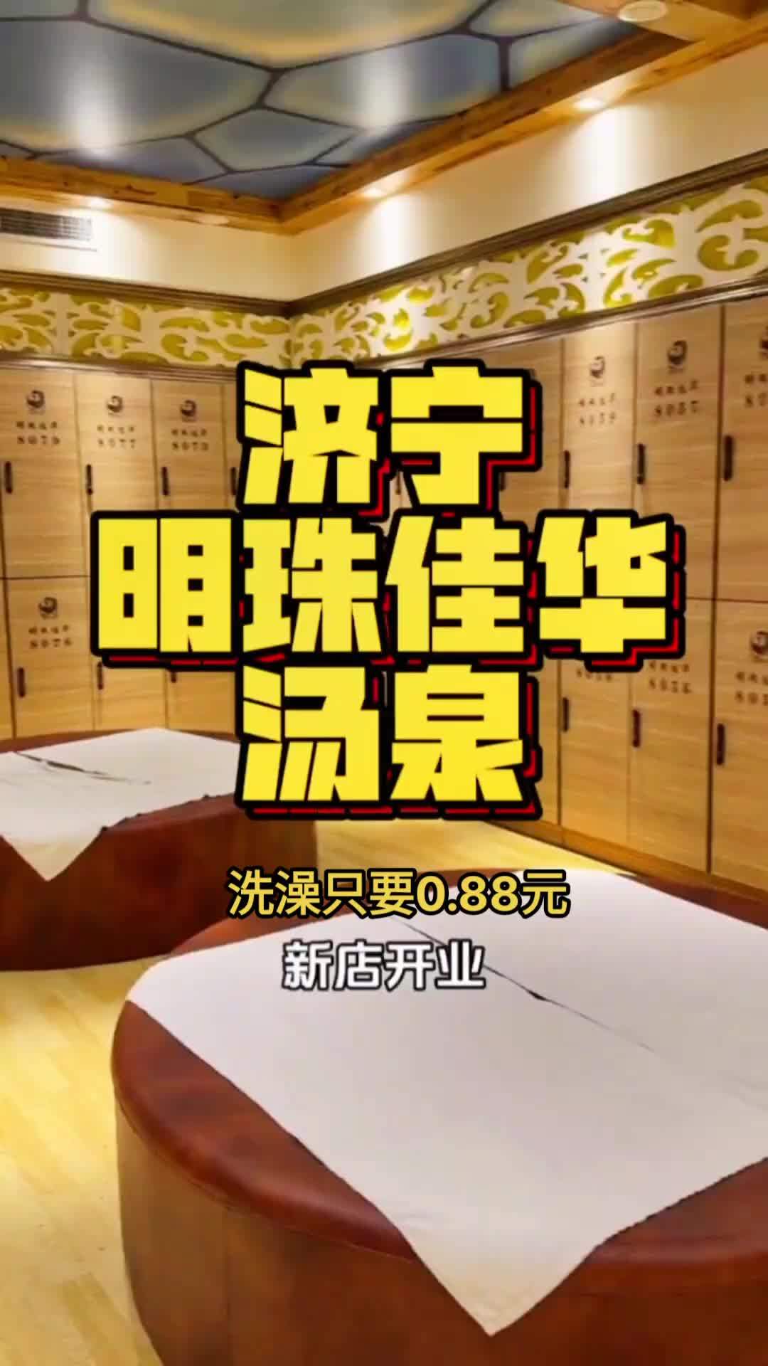 济宁明珠佳华汤泉洗澡只要8毛8分钱!0.88元洗一次澡!洗浴 洗浴汗蒸 汤泉 人气爆棚 洗