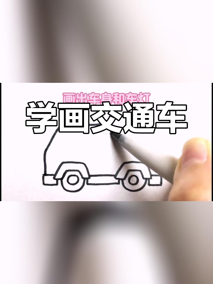 10种交通工具简笔画教程,轻松学会