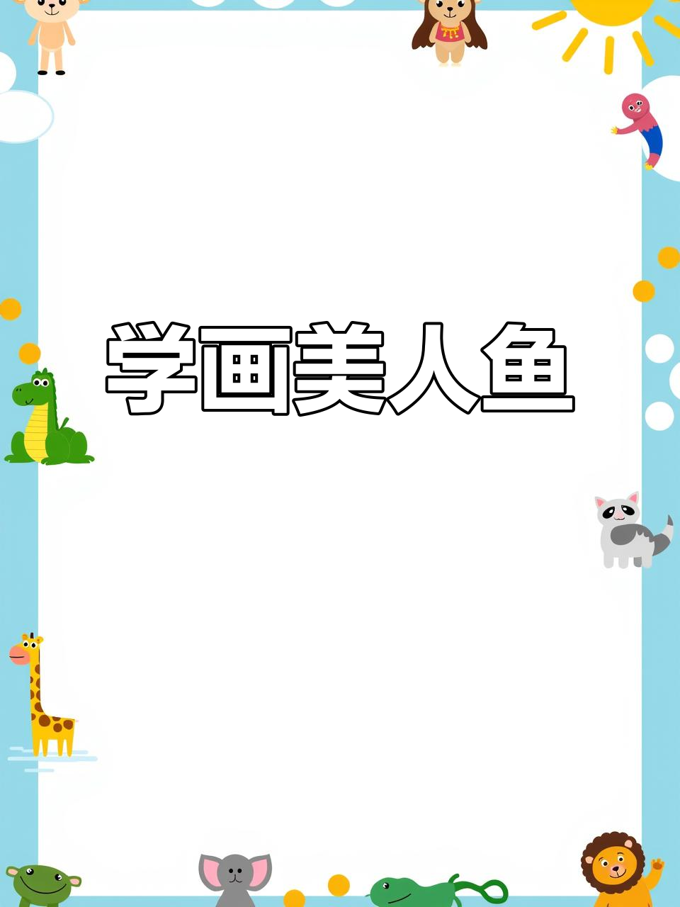 画出可爱美人鱼，轻松学儿童画技巧