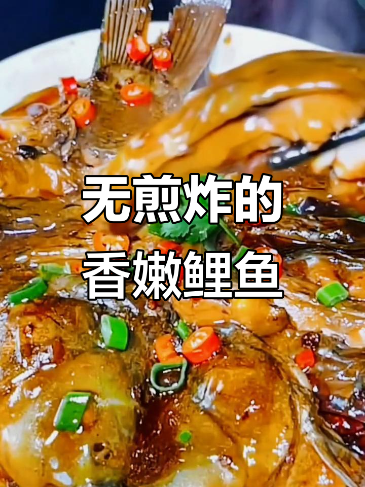 鲤鱼新做法,鲜嫩又无腥味!家常菜轻松学