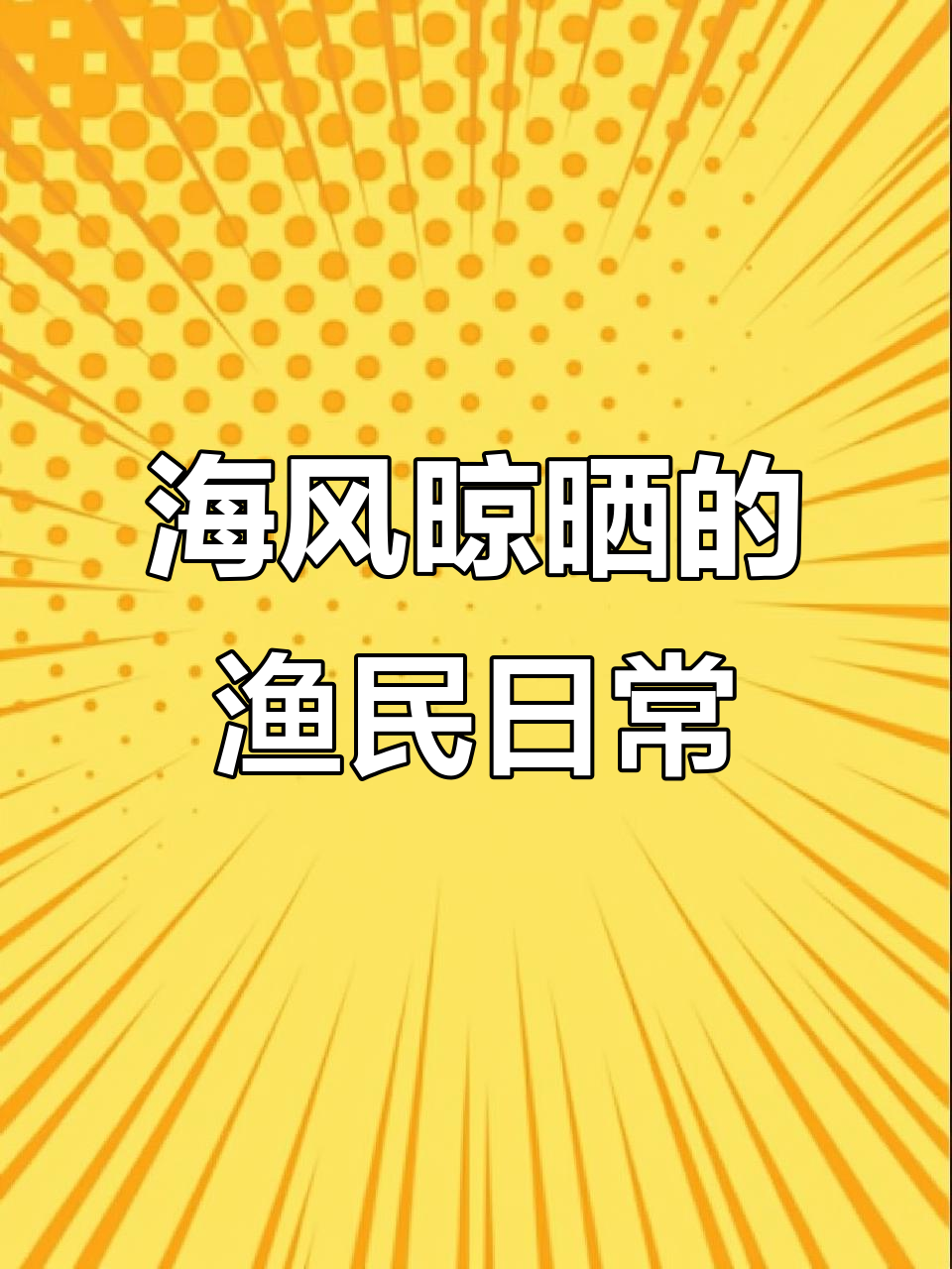 渔民生活大揭秘:海风吹干,自然晾晒的海味干货制作过程
