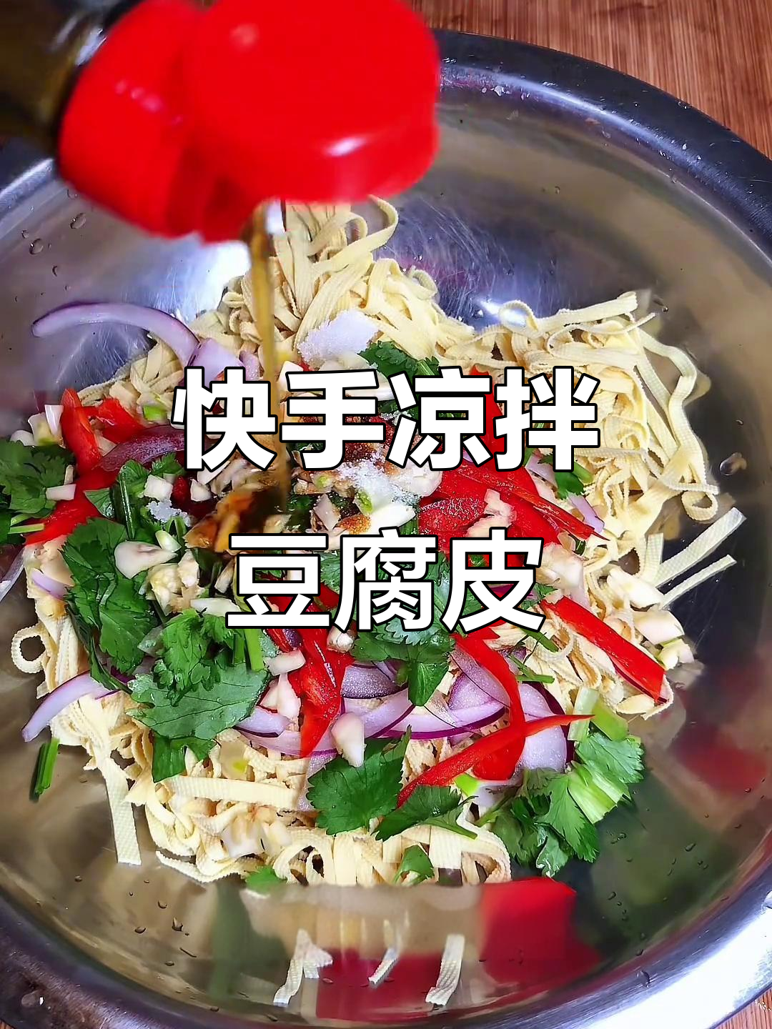 凉拌豆腐皮,简单又美味!教你做这道家常小菜