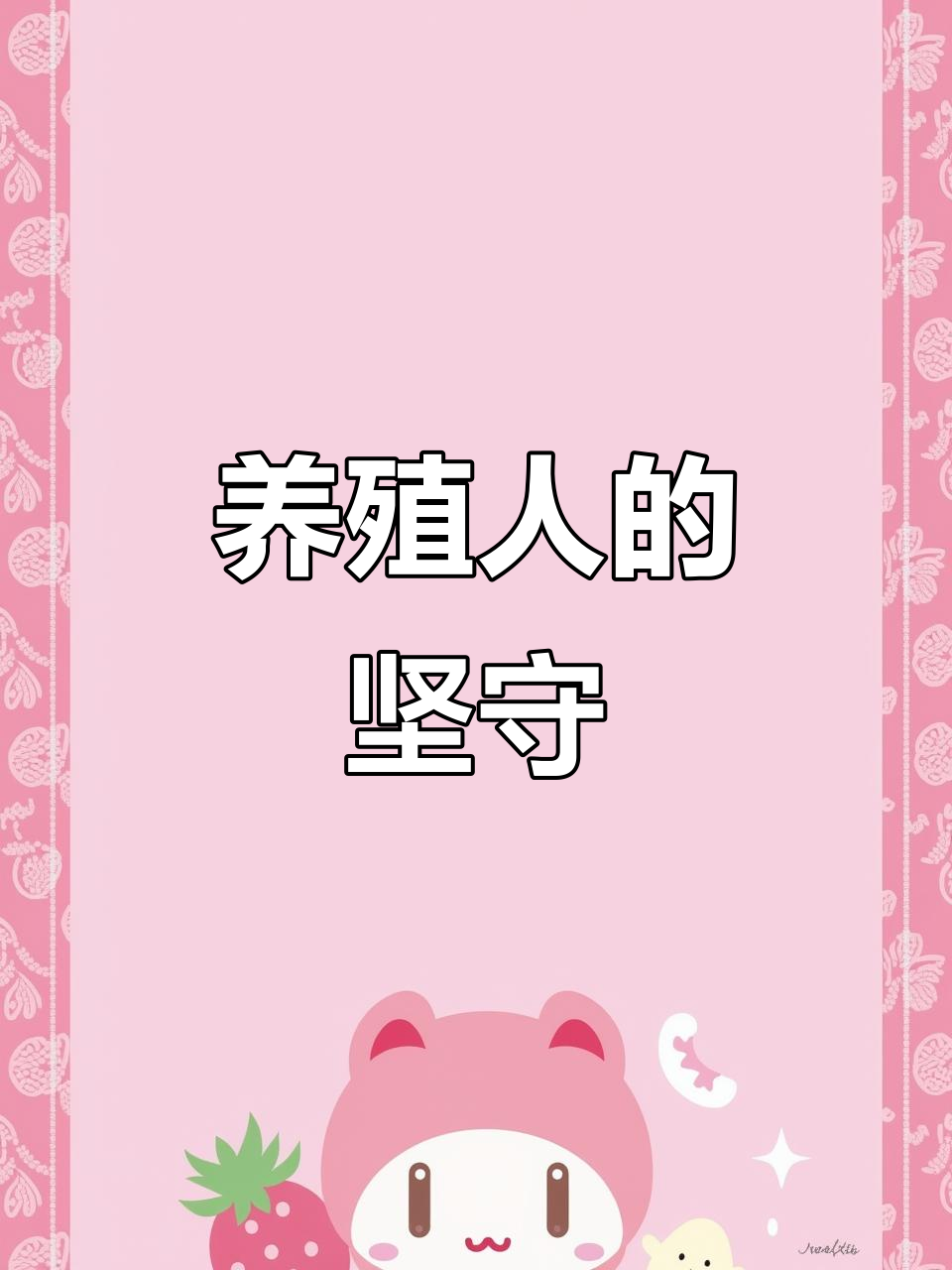 养殖人每天的坚持与努力,致敬每一个默默付出的你