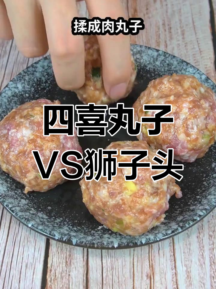 四喜丸子和狮子头到底有啥不同?口感和做法大揭秘