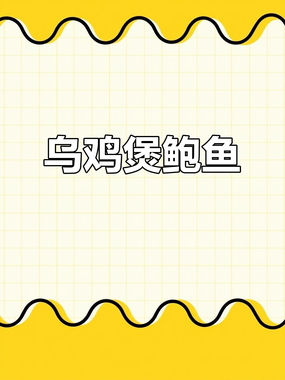 乌鸡炖鲍鱼,滋补养生,老少皆宜