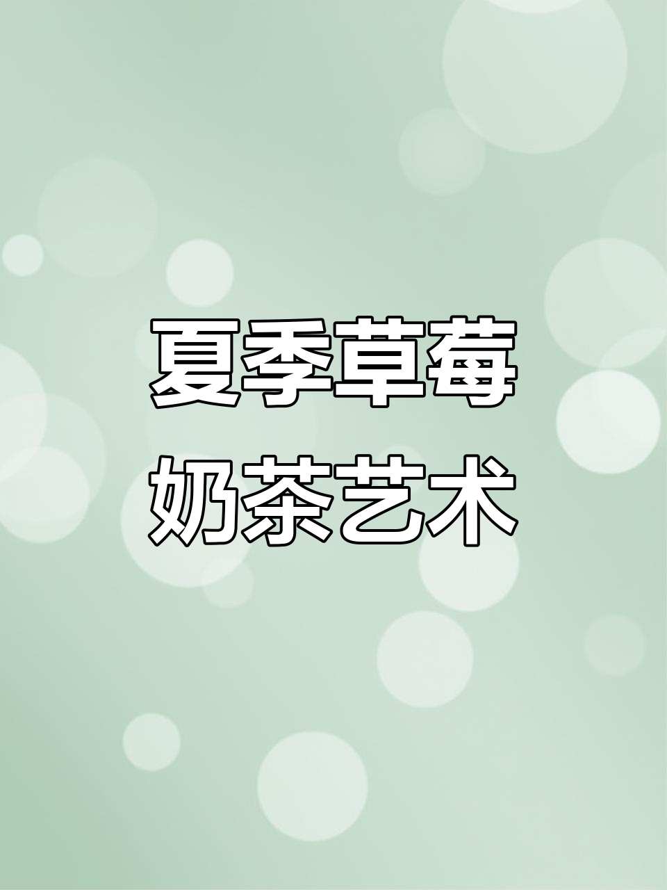 夏日清凉草莓奶茶,创意儿童画教程