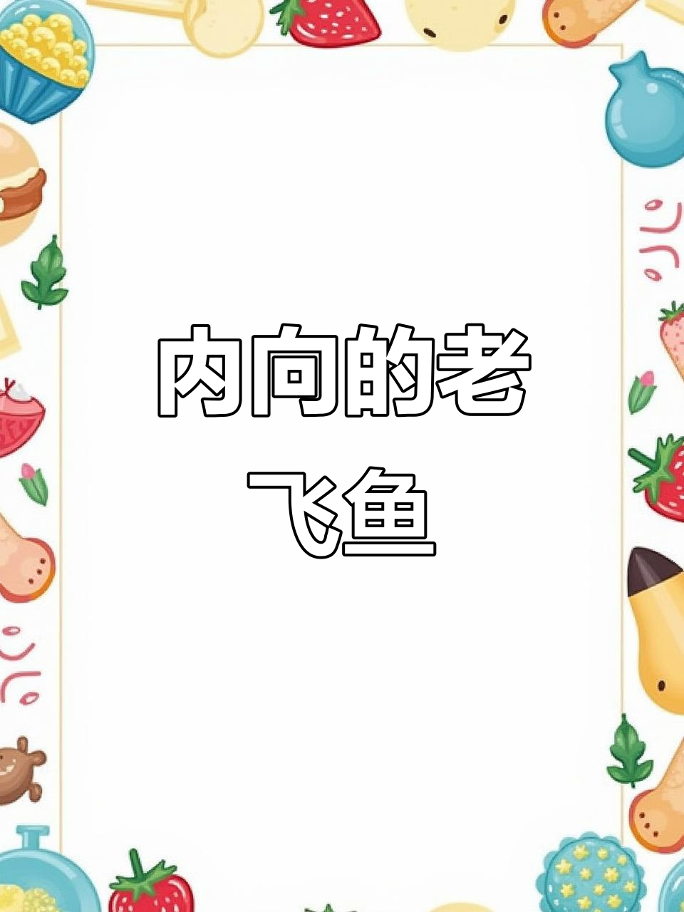 老飞鱼直播不敢露脸,照片成了表情包素材
