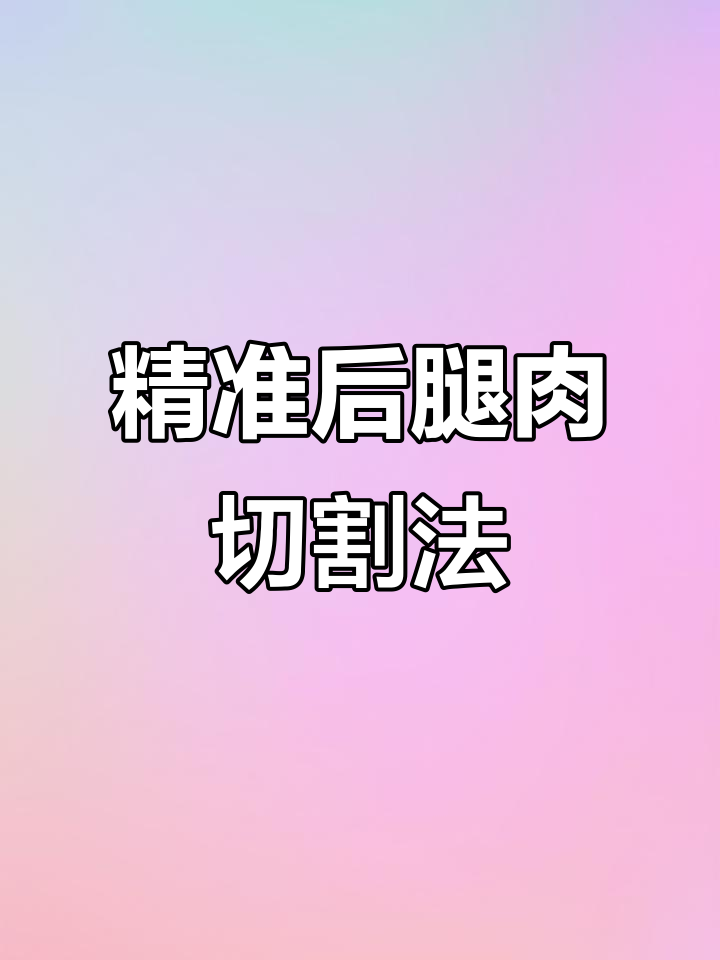后腿肉分割技巧大揭秘,如何避免零碎肉多?