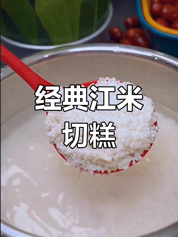 软糯香甜江米年糕,升级版做法