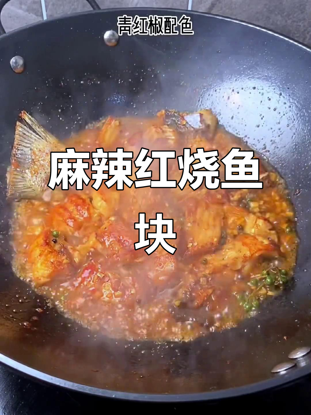 红烧鱼块麻辣鲜香,家常味十足