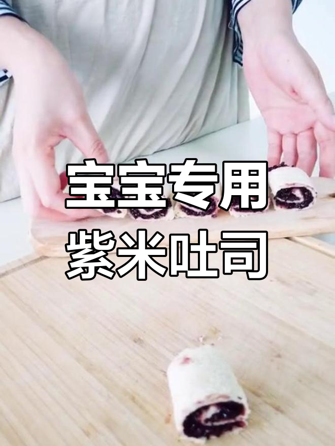 紫米吐司卷,宝宝爱吃的营养美味