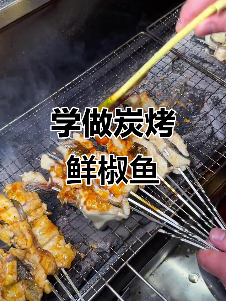 炭烤鲜椒鱼片,带你学会烧烤技巧