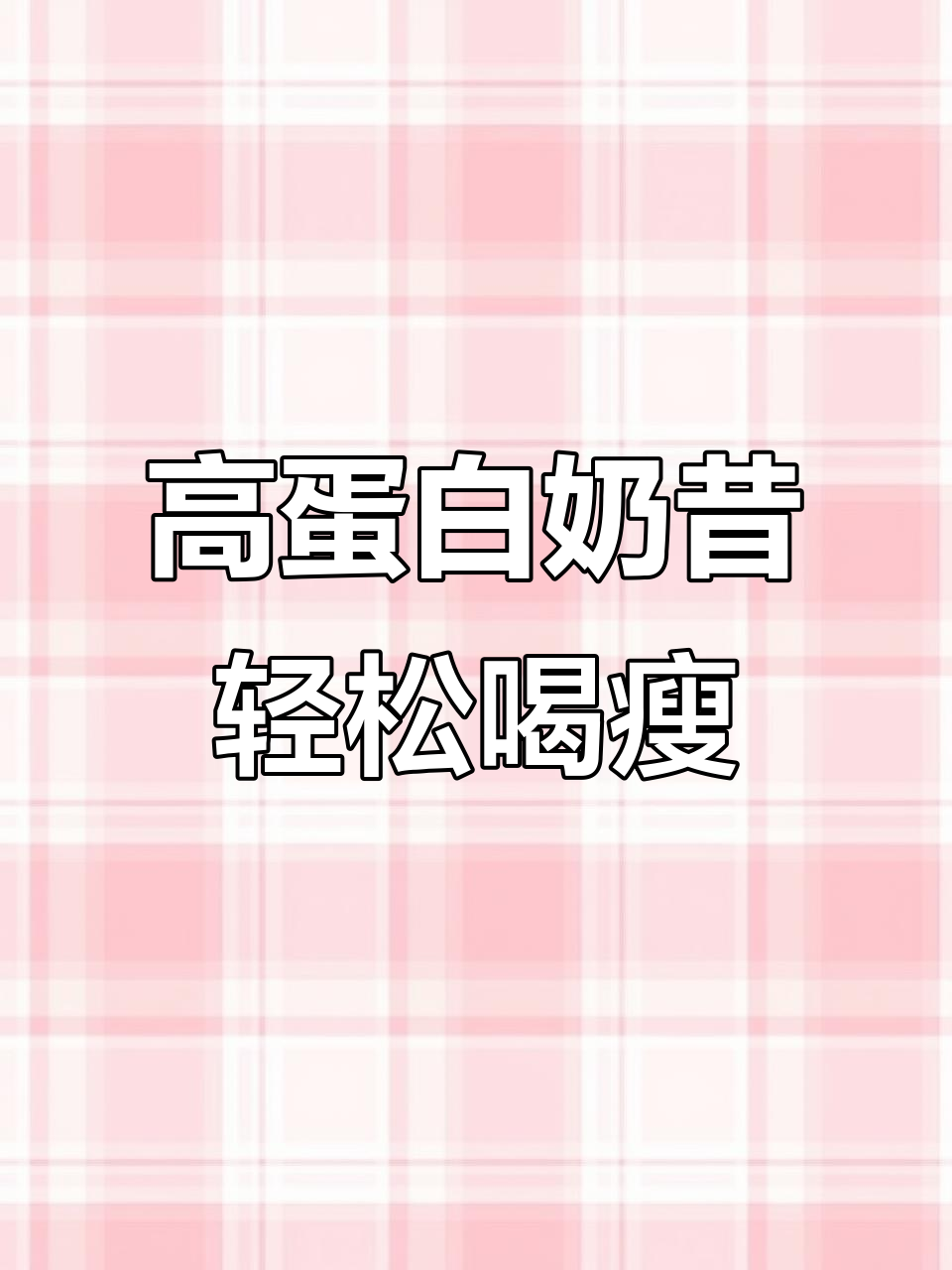 只需半个苹果热量,高蛋白奶昔助你减脂增肌