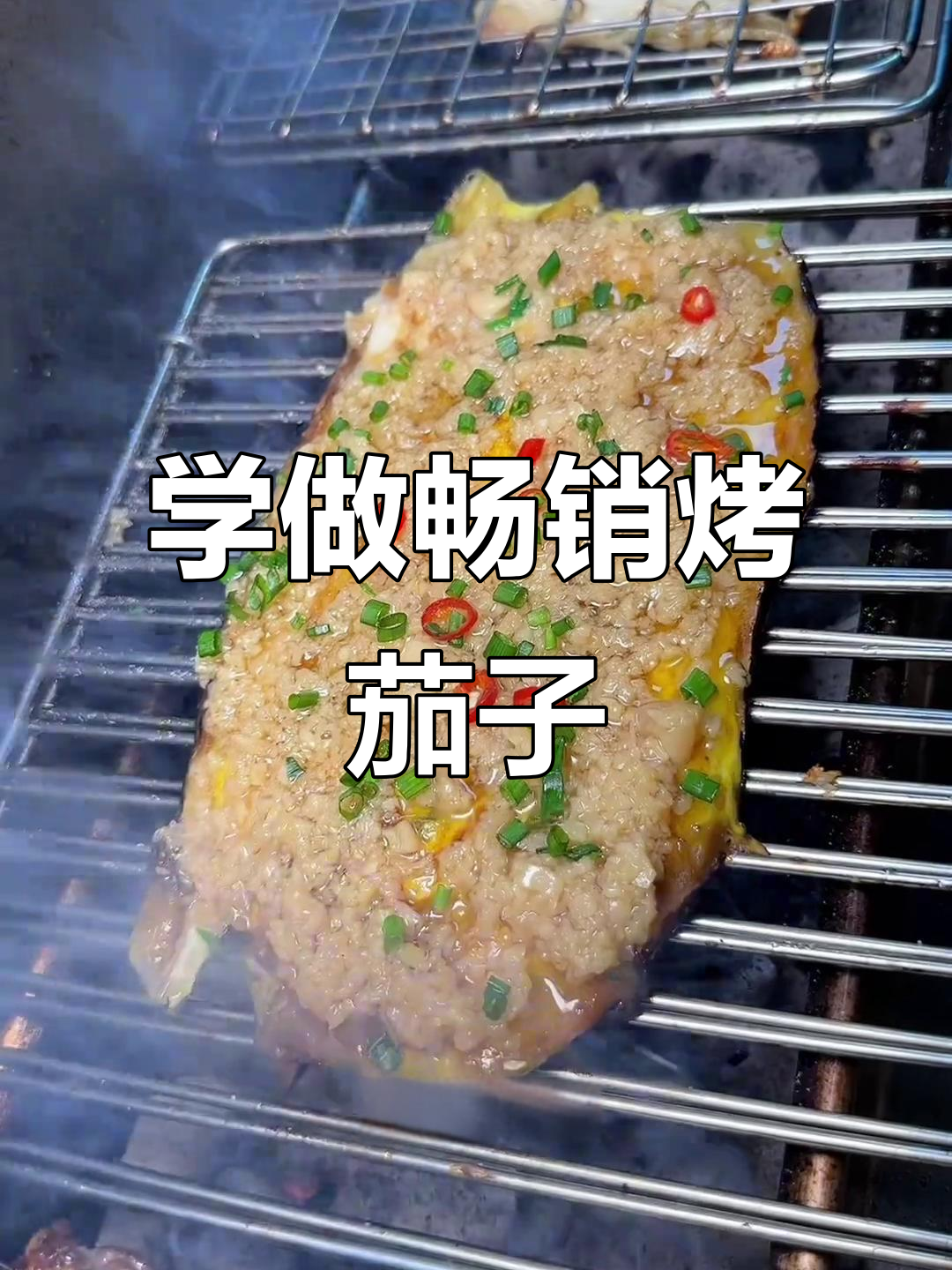 烤茄子新做法,轻松学会烧烤店热销菜品